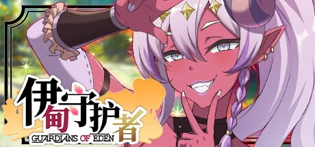 伊甸守护者 STEAM官中-鹿星语