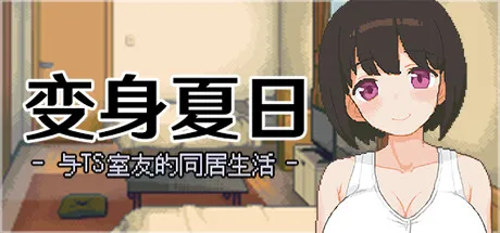 变身夏日：与TS室友的同居生活 steam中文版-鹿星语