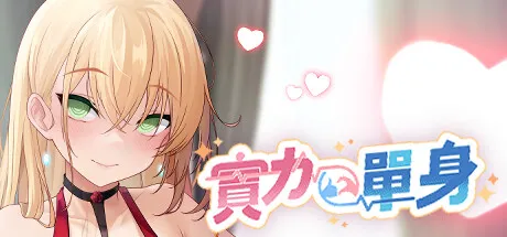 实力单身 STEAM官方中文版-鹿星语