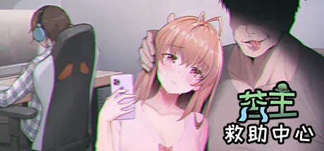 【全动态中文】苦主救助中心Ⅰ STEAM官中版【CV/700M】-鹿星语