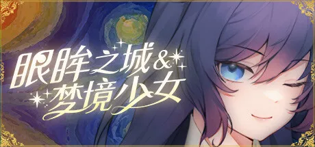 眼眸之城与梦境少女 steam官中版-鹿星语