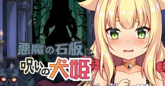 恶魔的石板与被诅咒的犬姬 DL官中-鹿星语