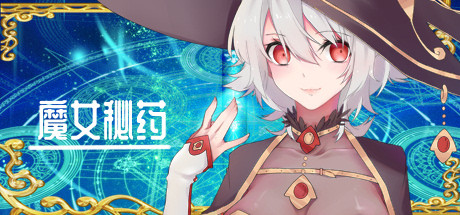 魔女秘药 STEAM官方中文版-鹿星语