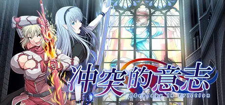 軋轢のイデオローグ STEAM官中-鹿星语