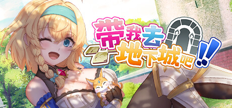 带我去地下城吧!! STEAM官方中文-鹿星语