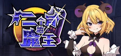 两个月的魔王 Steam官方中文版-鹿星语