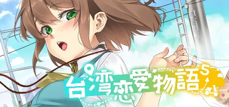 台湾恋爱物语⁵ STEAM官方中文-鹿星语