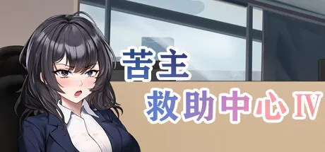 苦主救助中心 STEAM官中-鹿星语