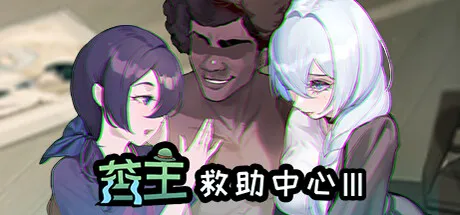 苦主救世主中心Ⅲ STEAM官中-鹿星语