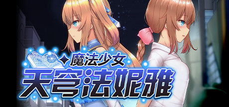 魔法少女天穹法妮雅 STEAM官中-鹿星语