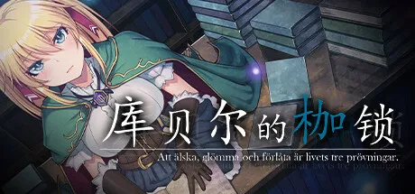 库贝尔的枷锁 STEAM官中-鹿星语