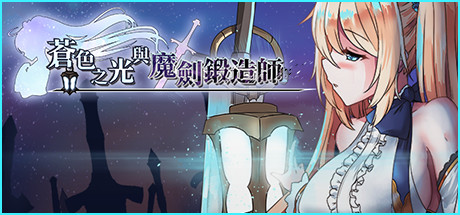 苍色之光与魔剑锻造师 STEAM官方中文步兵版-鹿星语