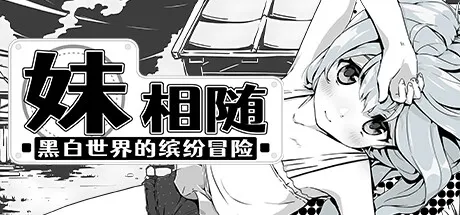 【更新】中文妹相随～黑白世界的缤纷冒险～v1.7.0 精翻汉化版+ DLC+FFFMOD-鹿星语