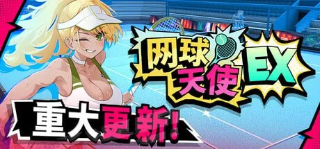 网球天使: Tennis Angels EX STEAM官中-鹿星语