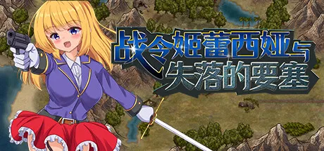 战令姬蕾西娅与失落的要塞 STEAM官中-鹿星语