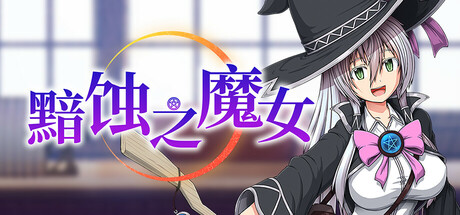 黯蚀之魔女 STEAM官中-鹿星语