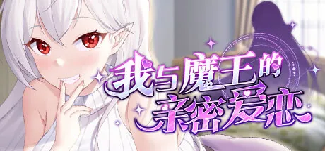 我与魔王的亲密爱恋 STEAM官中-鹿星语
