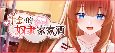 千金的奴隶家家酒 STEAM官中-鹿星语