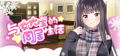 与女大生的同居生活 STEAM官中-鹿星语
