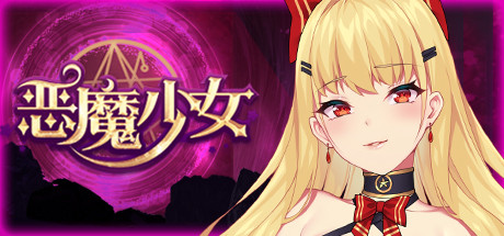 惡魔少女 / Devil Girl STEAM官中-鹿星语