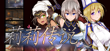 莉莉传说 STEAM官中-鹿星语