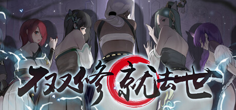 不双修就去世 STEAM官中-鹿星语