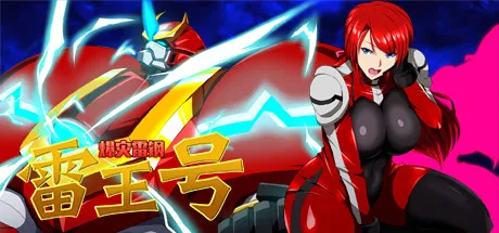 爆灾雷钢雷王号 STEAM官中-鹿星语