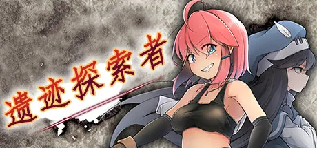 遗迹探索者 STEAM官中-鹿星语