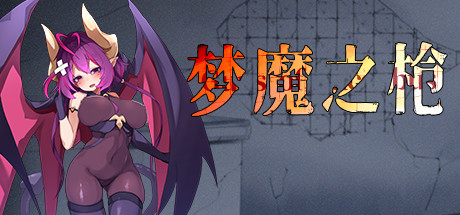 梦魔之枪 STEAM官中-鹿星语