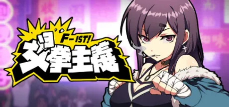 女拳主義F-ist！STEAM官中-鹿星语