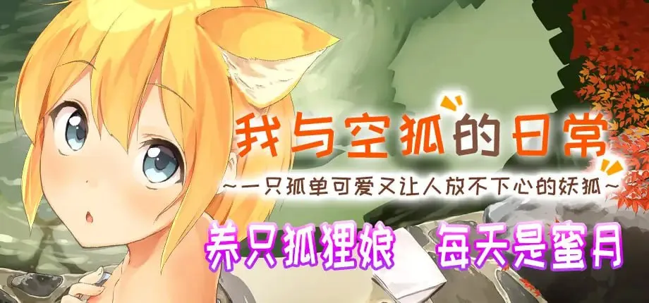 我与空狐的日常 STEAM官中-鹿星语
