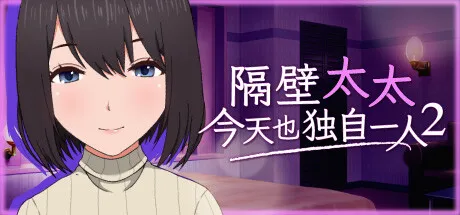 隔壁太太今天也独自一人 2 STEAM官中-鹿星语