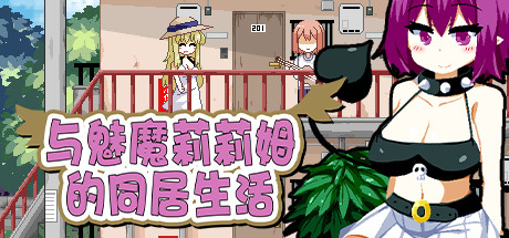 与魅魔莉莉姆的同居生活 STEAM官中-鹿星语