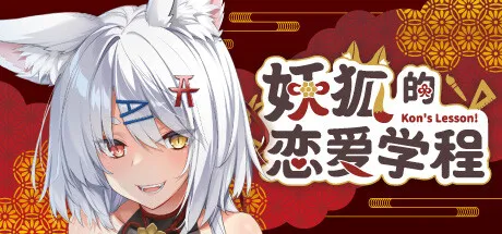 妖狐的恋爱学程 STEAM官中-鹿星语