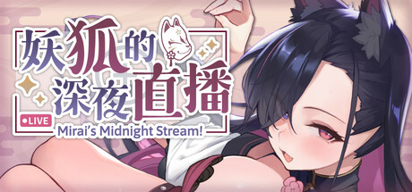 妖狐的深夜直播 STEAM官中＋特典-鹿星语