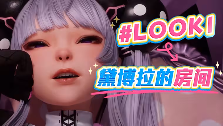 黛博拉的房间 0.1官中-鹿星语