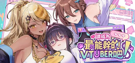 请成为最能干的Vtuber STEAM官中-鹿星语