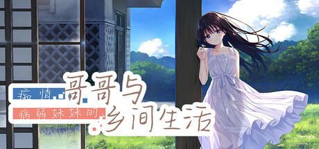 痴情哥哥与病弱妹妹的乡间生活 STEAM官中-鹿星语