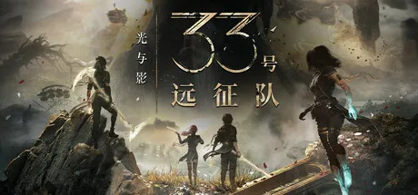【steam】光与影：33号远征队/Clair Obscur: Expedition 33-鹿星语