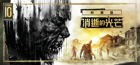 【steam】消逝的光芒：白金版/Dying Light Platinum Edition-鹿星语