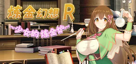 炼金幻想R ~ 少女的炼金炉 ~STEAM官中-鹿星语