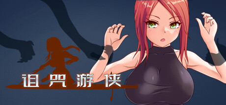 诅咒游侠 STEAM官中-鹿星语