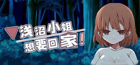 浅沼小姐想要回家！STEAM官中-鹿星语