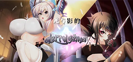光与影的二重身 STEAM官方中文-鹿星语