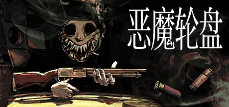 【steam】恶魔轮盘/Buckshot Roulette/支持网络联机-鹿星语