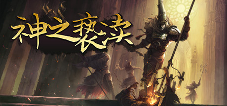 【steam】神之亵渎/Blasphemous-鹿星语