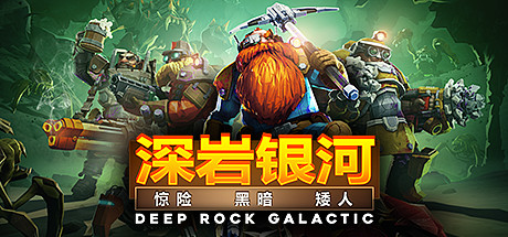 【steam】深岩银河/Deep Rock Galactic-鹿星语
