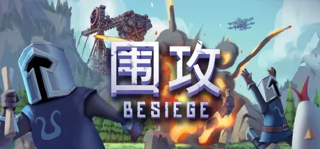 【steam】围攻/围剿/Besiege-鹿星语