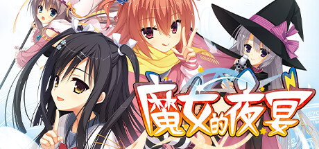 【steam】魔女的夜宴/Sanoba Witch-鹿星语