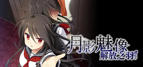 【steam】月影魅像-解放之羽--鹿星语